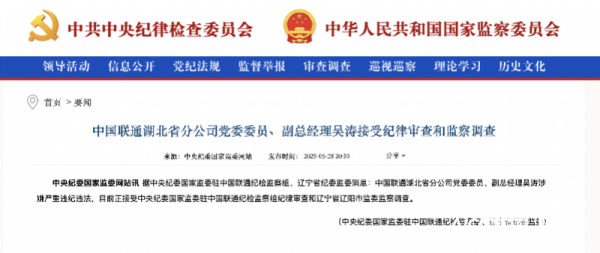 恒利决策 湖北联通副总经理吴涛涉嫌严重违纪违法被查