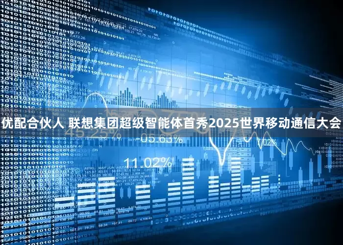 优配合伙人 联想集团超级智能体首秀2025世界移动通信大会