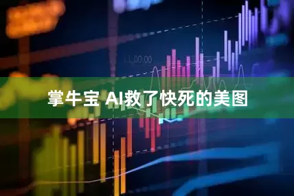 掌牛宝 AI救了快死的美图