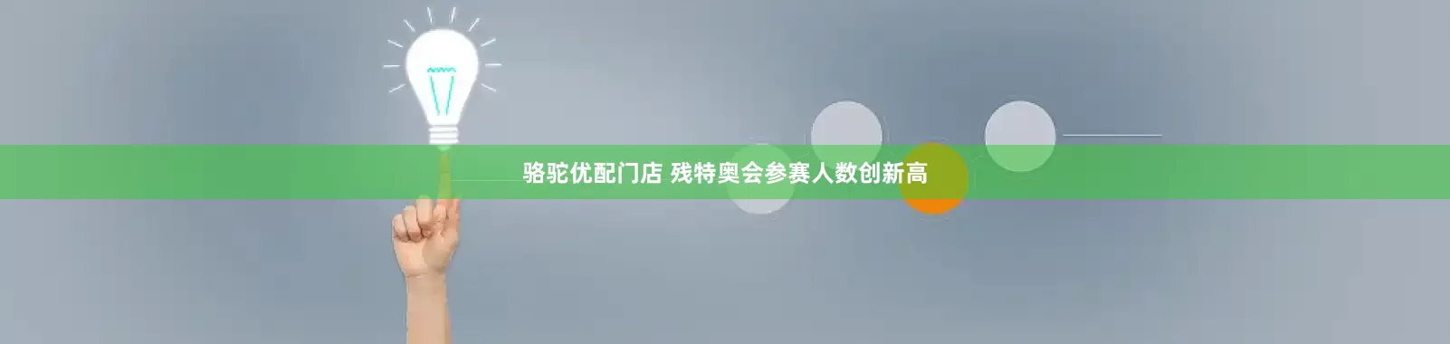 骆驼优配门店 残特奥会参赛人数创新高