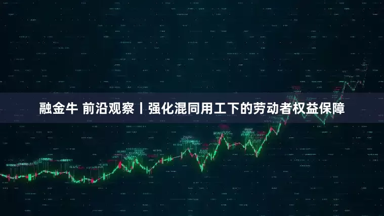 融金牛 前沿观察丨强化混同用工下的劳动者权益保障