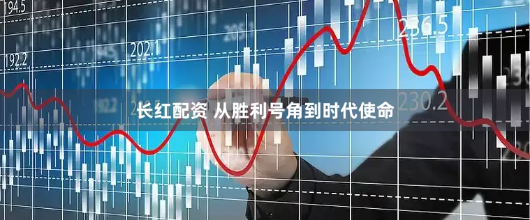 长红配资 从胜利号角到时代使命