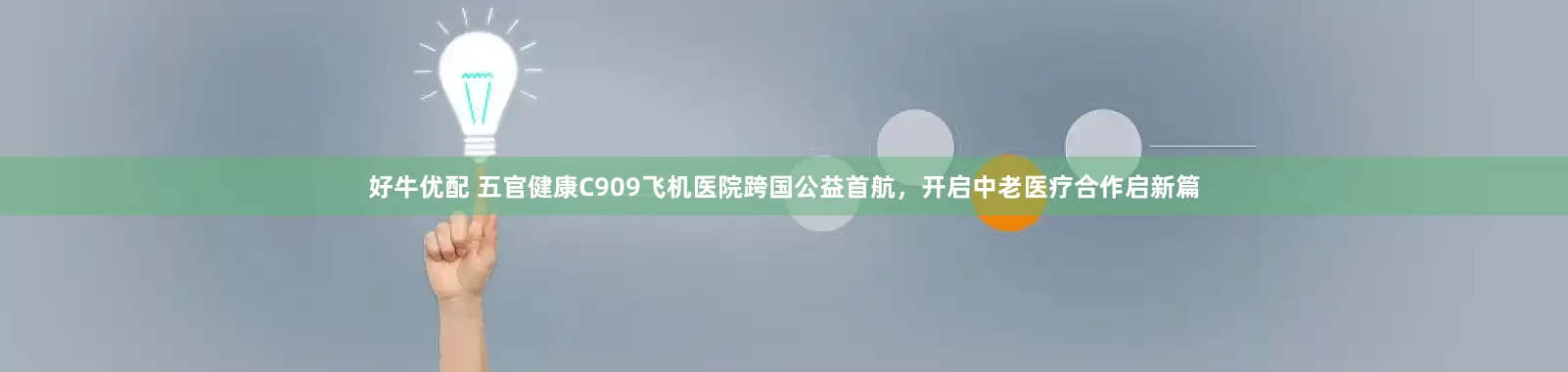 好牛优配 五官健康C909飞机医院跨国公益首航，开启中老医疗合作启新篇
