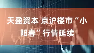 天盈资本 京沪楼市“小阳春”行情延续