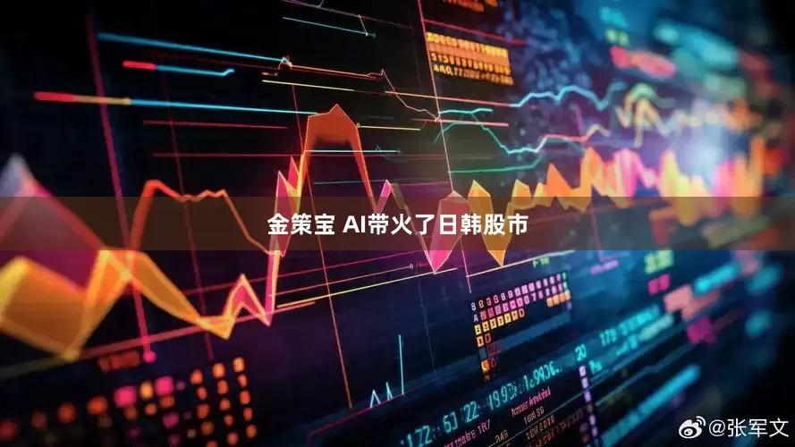 金策宝 AI带火了日韩股市